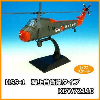 KBウィングス(PCT) HSS-1 海上自衛隊 タイプ　1/72スケール　KBW72110