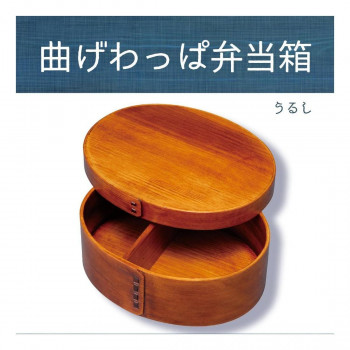 若兆　曲げわっぱ弁当箱　漆　一段(700ml)　FH01SU
