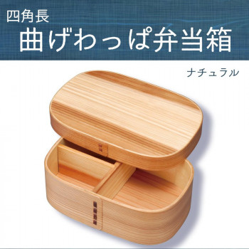 若兆　四角長曲げわっぱ弁当箱　ナチュラル　一段(700ml)　FH09W