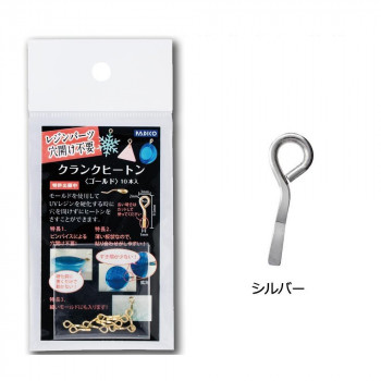 PADICO パジコ　UVレジンパーツ　穴開け不要　クランクヒートン　10本入×5セット　シルバー・403056