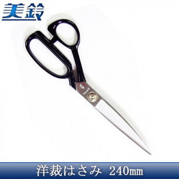 美鈴ハサミ　洋裁はさみ　240mm　No.300