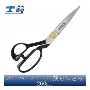 美鈴 スーパーハード 裁ちばさみ 260mm No.601-26