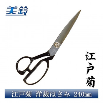 江戸菊 洋裁はさみ 240mm No.808