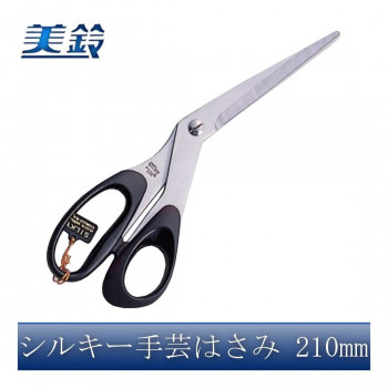 美鈴 シルキー手芸はさみ 210mm No.824