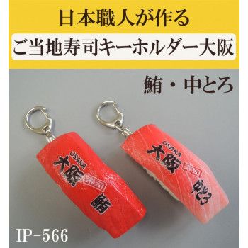 日本職人が作る  食品サンプル　ご当地寿司キーホルダー大阪　鮪・中とろ IP-566