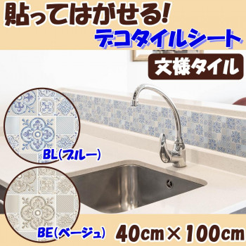 貼ってはがせる! デコタイルシート 文様タイル 40cm×100cm DGT-02　BL(ブルー)
