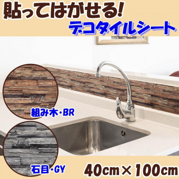 貼ってはがせる! デコタイルシート 40cm×100cm DGT-04　組み木・BR(ブラウン)