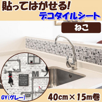 貼ってはがせる! デコタイルシート ねこ GY(グレー) 40cm×15m巻 DGTR-03