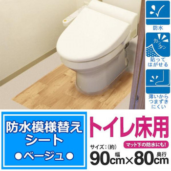 防水模様替えシート トイレ床用 90cm×80cm Be(ベージュ) BKTW-9080