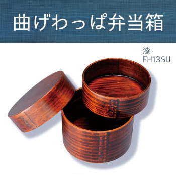 若兆　曲げわっぱ弁当箱　丸おひつ型二段　漆(700ml)　FH13SU