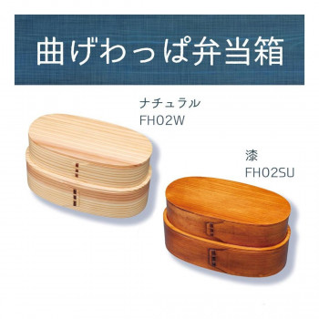 若兆　曲げわっぱ弁当箱　二段弁当箱(1000ml)　ナチュラル・FH02W