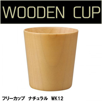 若兆　木製ナチュラルカップ　フリーカップ　ナチュラル　WK12