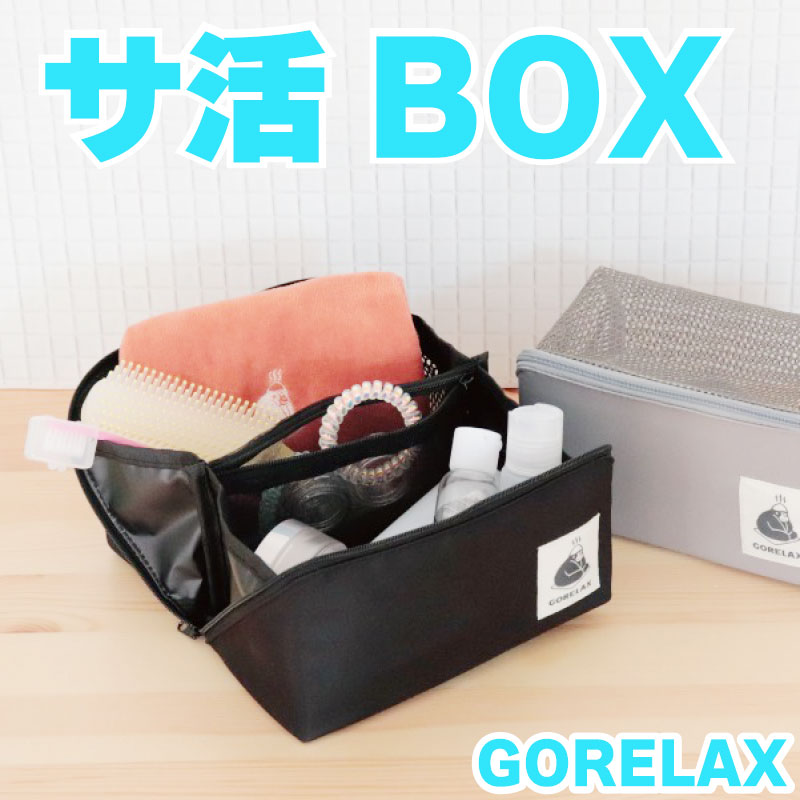 ごリラックス サ活BOX