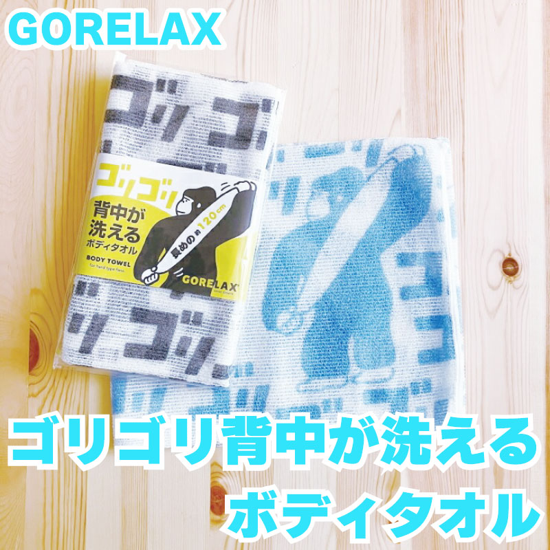 ごリラックス ゴリゴリ背中が洗えるボディタオル 【サウナグッズ】