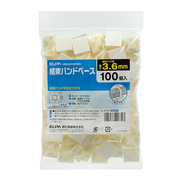ELPA(エルパ) 結束バンドベース ホワイト 100個入 KBB-N20100P(WH)