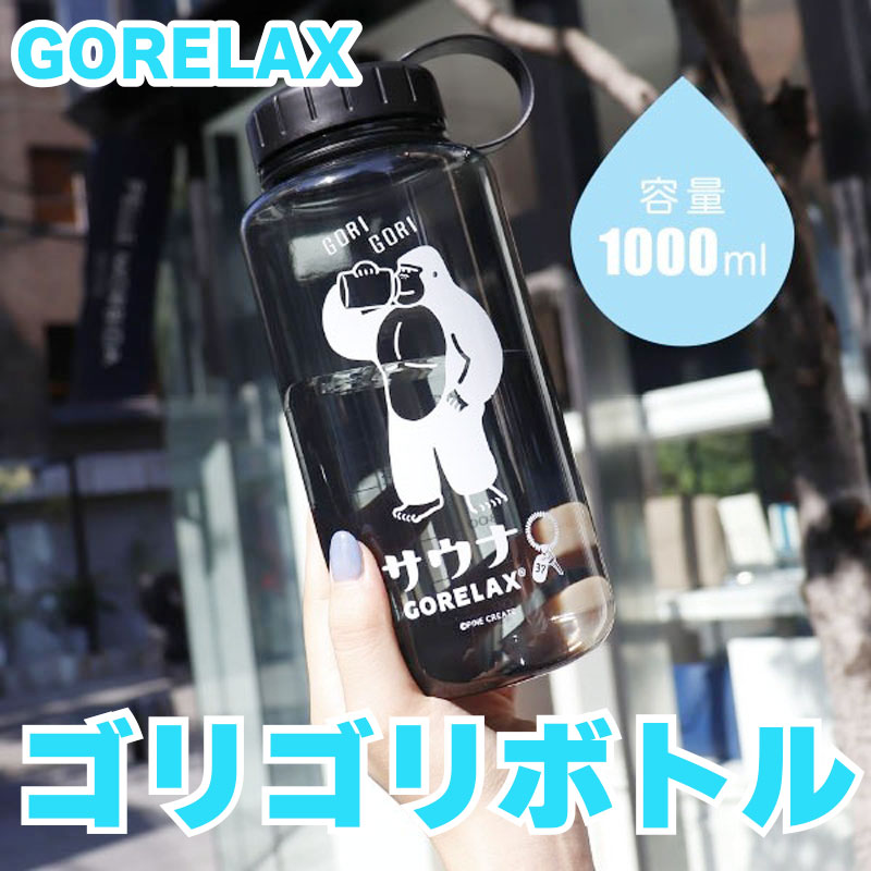 ごリラックス ゴリゴリボトル 常温水筒 1000ml 【サウナ サ活 水筒 大容量】