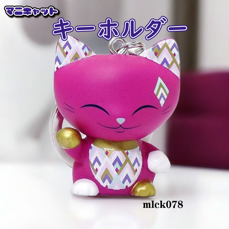 マニキャット キーホルダー mlck078 【フィギュア 招き猫 人形】