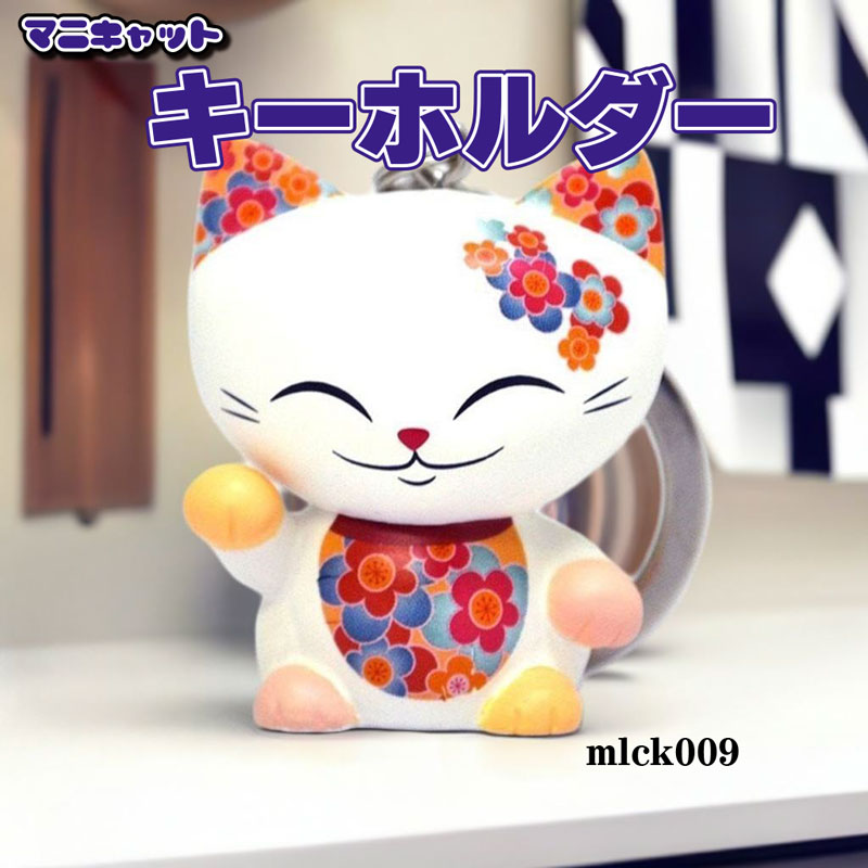 マニキャット キーホルダー mlck009 【フィギュア 招き猫 人形】