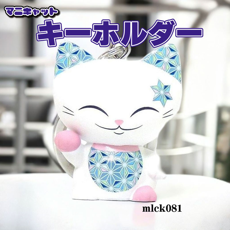 マニキャット キーホルダー mlck081 【フィギュア 招き猫 人形】