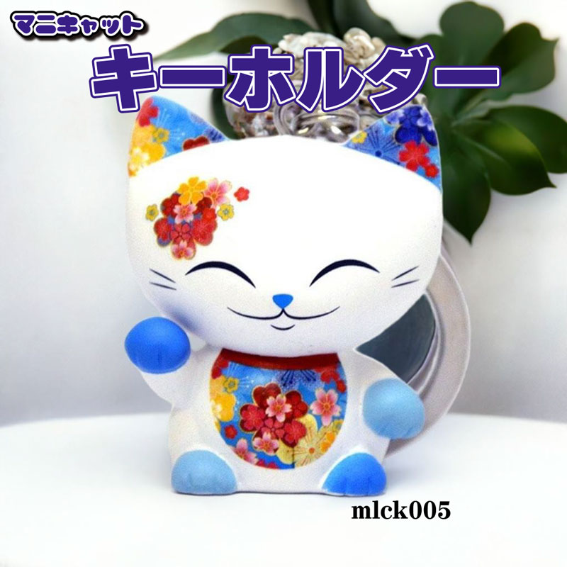 マニキャット キーホルダー mlck005 【フィギュア 招き猫 人形】