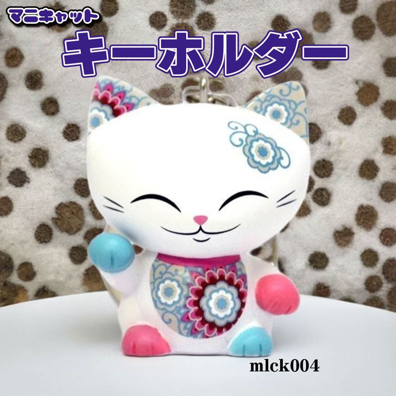 マニキャット キーホルダー mlck004【フィギュア 招き猫 人形】