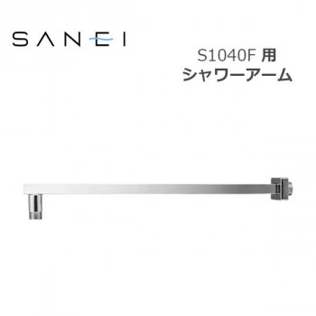 三栄水栓 SANEI 風呂用品 シャワーアーム S1040F用 S104-63X1