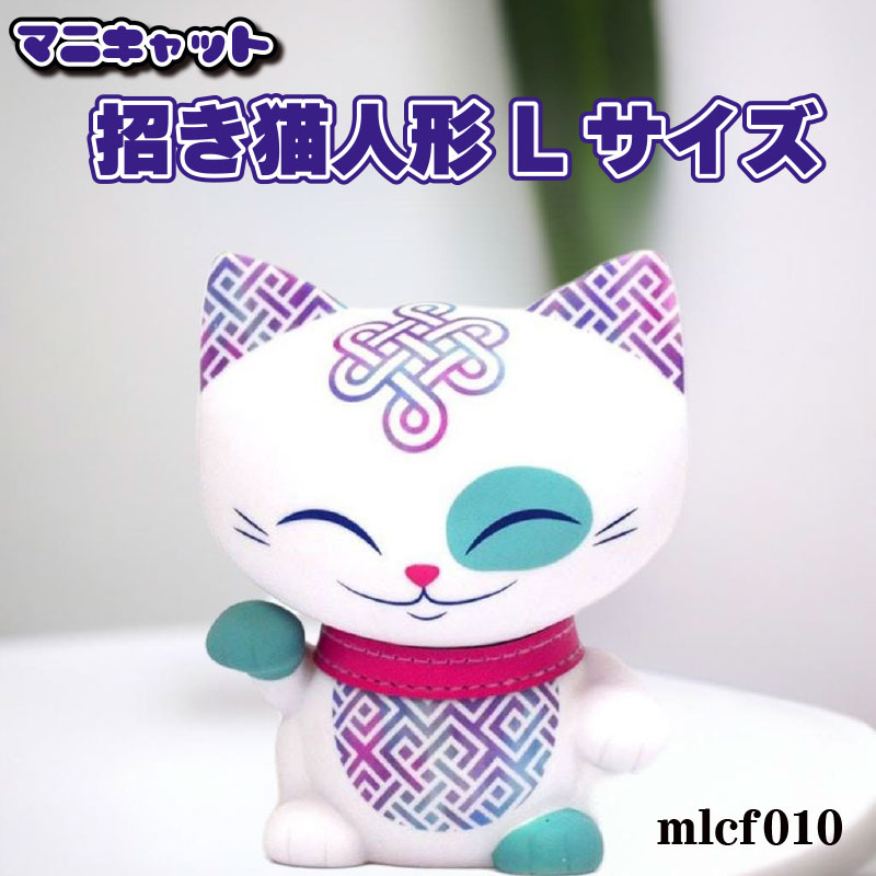 マニキャット 招き猫人形 Lサイズ mlcf010 【フィギュア 招き猫 置物】