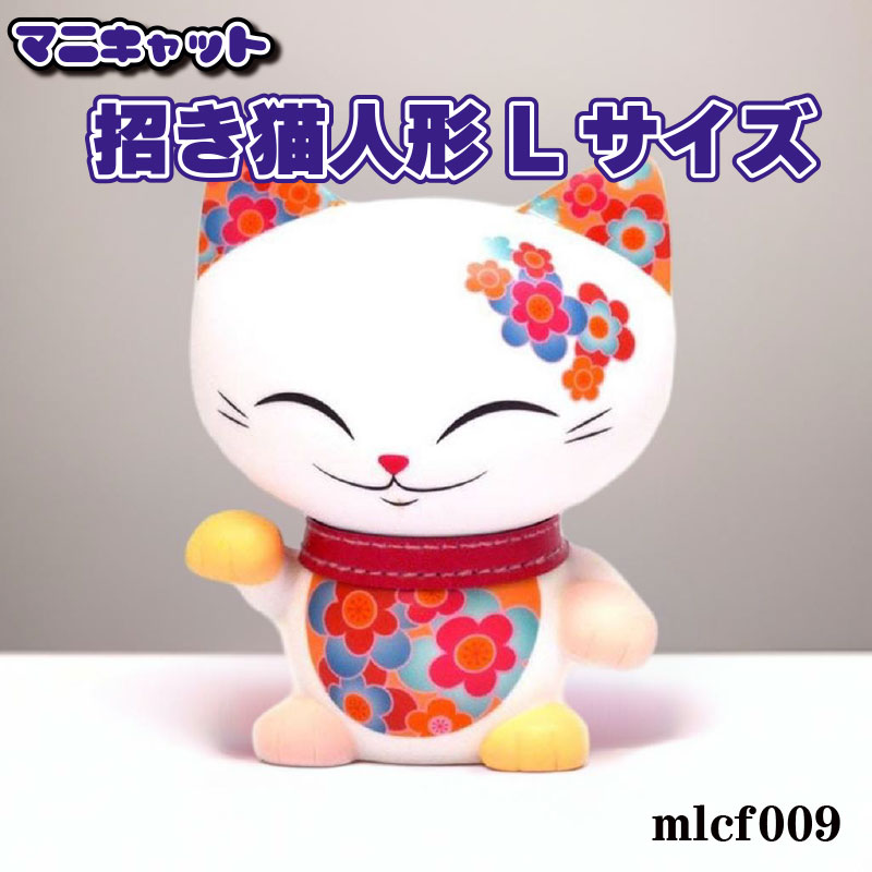 マニキャット 招き猫人形 Lサイズ mlcf009 【フィギュア 招き猫 置物】