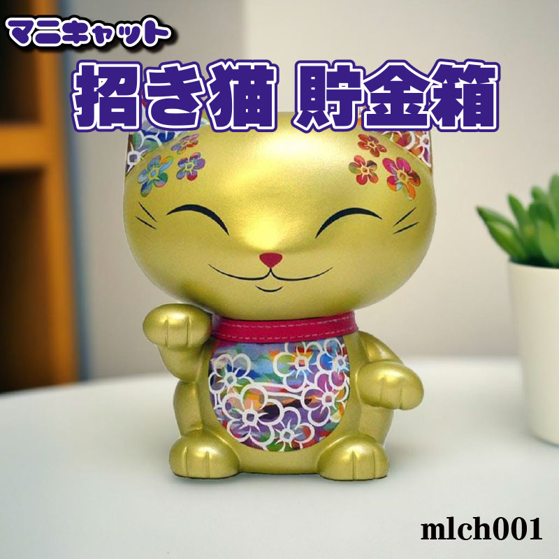 マニキャット 招き猫貯金箱 mlch001 【フィギュア 招き猫 置物】