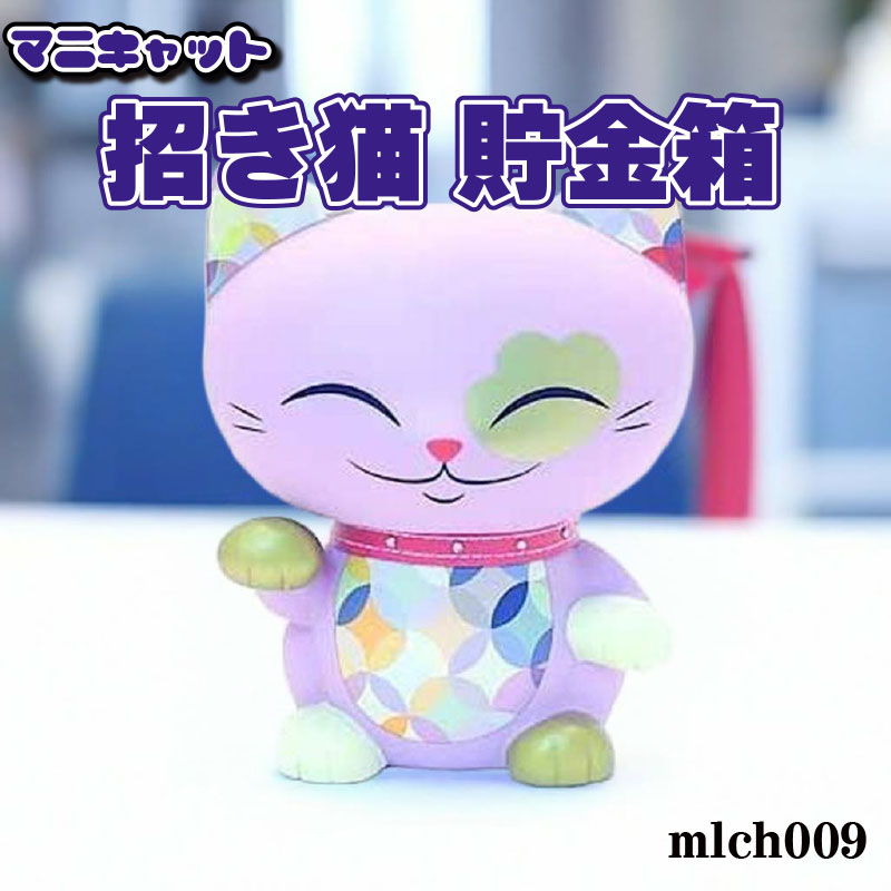 マニキャット 招き猫 貯金箱 mlch009 【フィギュア 招き猫 置物】