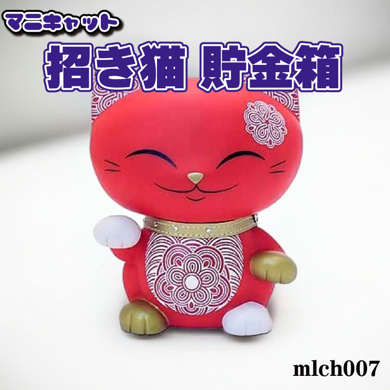 マニキャット 招き猫 貯金箱 mlch007 【フィギュア 招き猫 置物】