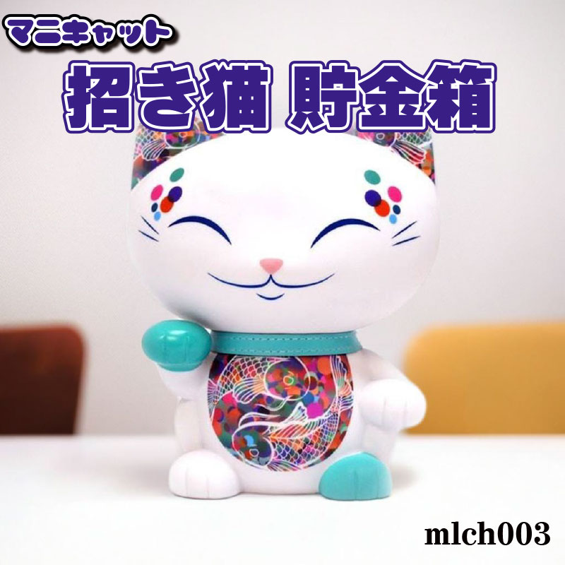 マニキャット 招き猫 貯金箱 mlch003 【フィギュア 招き猫 置物】