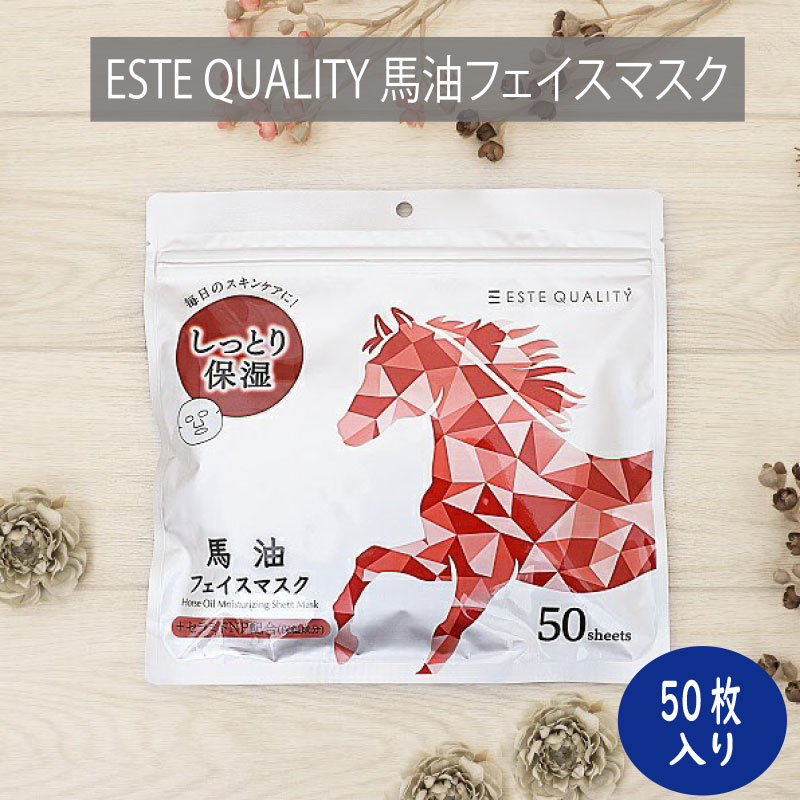 ESTE QUALITY 馬油 フェイスマスク 50枚入り