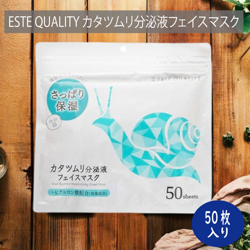 ESTE QUALITY カタツムリ分泌液 フェイスマスク 50枚入り