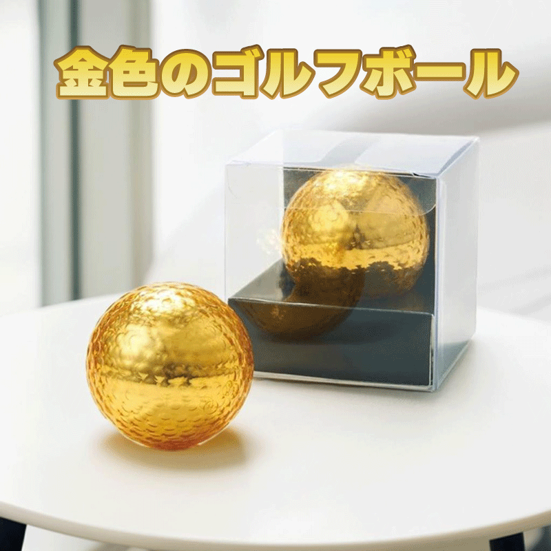 金色のゴルフボール(コンペの参加記念等に)