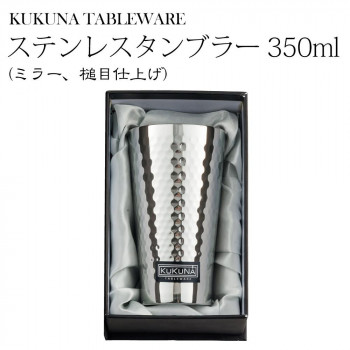 KUKUNA TABLEWARE ステンレスタンブラー 350ml(ミラー、槌目仕上げ) 1163-010