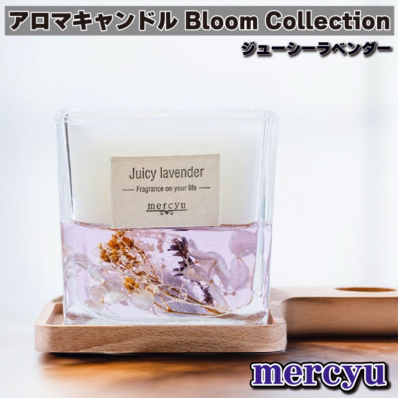 mercyu アロマキャンドル Bloom Collection ジューシーラベンダー