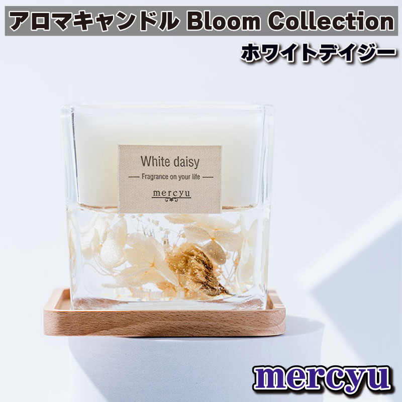 mercyu アロマキャンドル Bloom Collection ホワイトデイジー