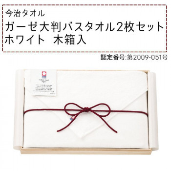 今治タオル ガーゼ大判バスタオル2枚セット(ホワイト) 木箱入 1072-102