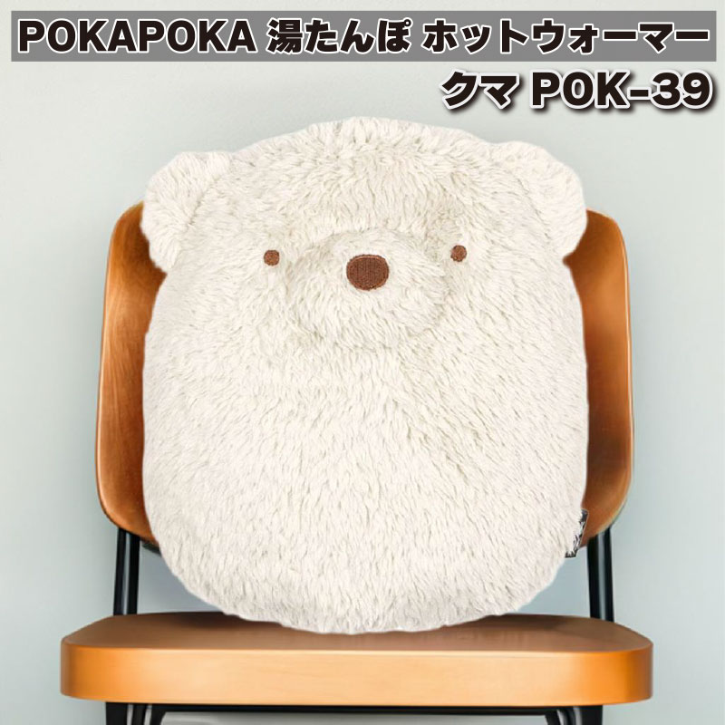 ポカポカ POKAPOKA 湯たんぽ ホットウォーマー クマ POK-39