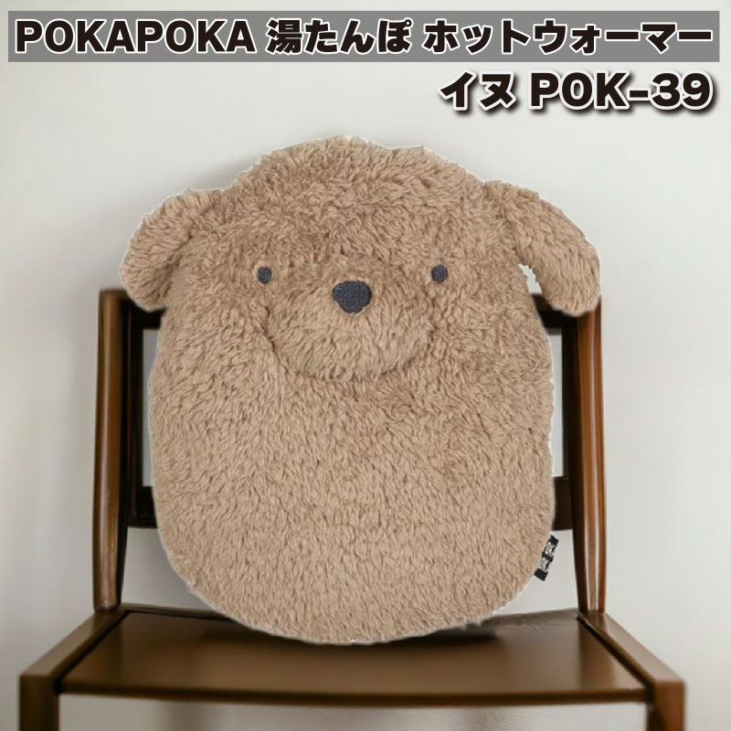 ポカポカ POKAPOKA 湯たんぽ ホットウォーマー イヌ POK-39