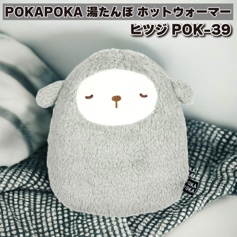 ポカポカ POKAPOKA 湯たんぽ ホットウォーマー ヒツジ POK-39