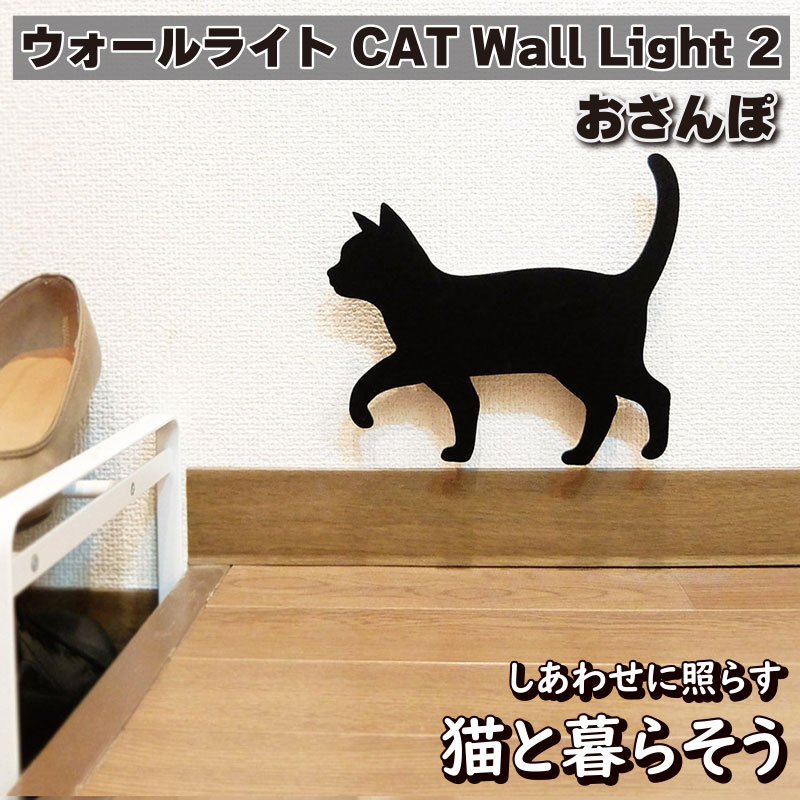 東洋ケース ウォールライト CAT Wall Light 2 おさんぽ ブラック