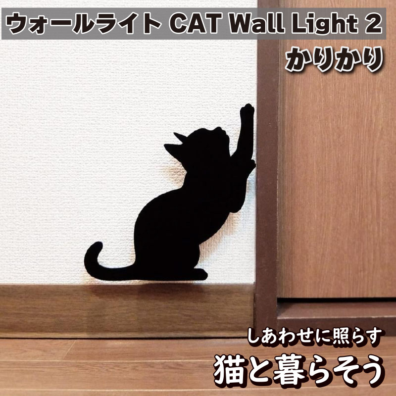 東洋ケース ウォールライト CAT Wall Light 2 かりかり ブラック