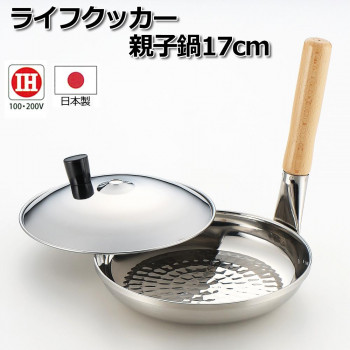 ライフクッカー 親子鍋17cm  0307031