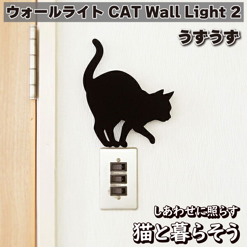 東洋ケース ウォールライト CAT Wall Light 2 うずうず ブラック