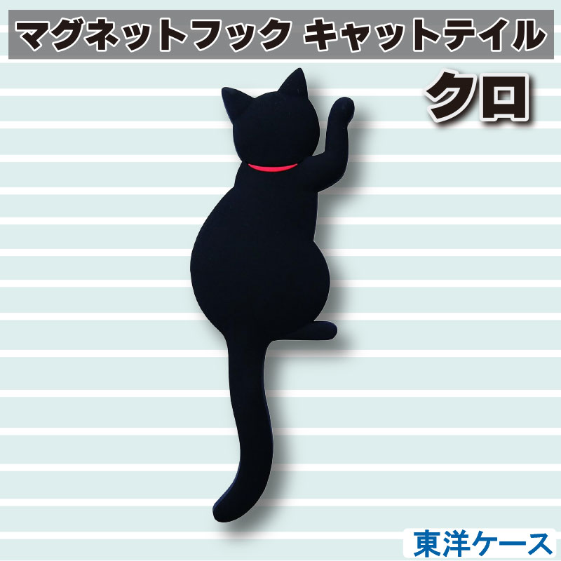 東洋ケース マグネットフック キャットテイル クロ MH-CAT-02