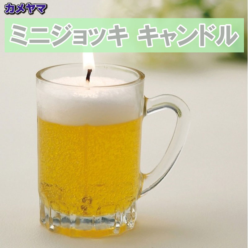 カメヤマ ミニジョッキ（生ビール） 故人の好物シリーズ ローソク