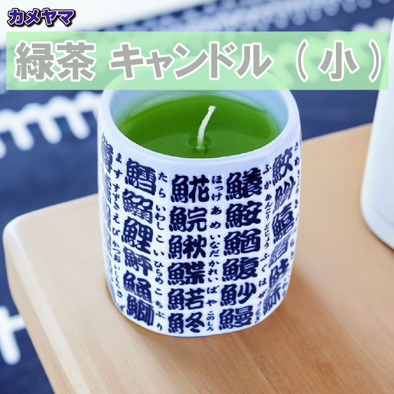 カメヤマ 緑茶 キャンドル (小) 故人の好物シリーズ ローソク