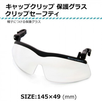 帽子につける保護グラス キャップクリップ サンシェード 2997-29270・クリップセーフティ